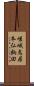 嵯峨鳥居本仏餉田 Scroll