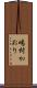 嶋村かおり Scroll