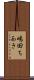 嶋田ちあき Scroll