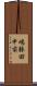 嶋躰田中前 Scroll