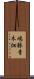 嶋躰青木畑 Scroll