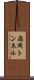 嶺岡トンネル Scroll