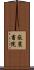 嶽麓書院 Scroll
