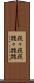 巍々 Scroll