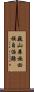 巍山彝族回族自治縣 Scroll