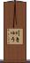 川きゅう Scroll