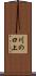川の口上 Scroll