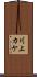 川上カケ Scroll