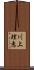 川上理恵 Scroll