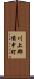 川上郡備中町 Scroll