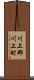 川上郡川上町 Scroll