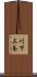 川下三条 Scroll