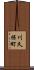川久保町 Scroll