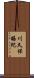 川久保賜紀 Scroll