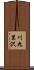 川九里沢 Scroll