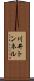 川井トンネル Scroll