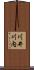 川井川内 Scroll