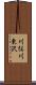 川俣川東沢 Scroll