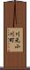 川元小川町 Scroll