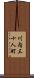 川内三十人町 Scroll
