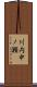 川内中ノ瀬 Scroll