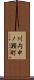 川内中ノ瀬町 Scroll