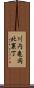 川内亀岡北裏丁 Scroll