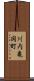 川内亀岡町 Scroll