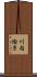 川内倫子 Scroll