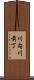 川内川前丁 Scroll