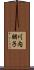川内朋子 Scroll
