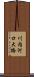 川内河口大橋 Scroll