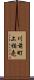 川前町上桶売 Scroll