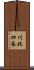 川北四条 Scroll