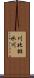 川北排水川 Scroll