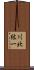 川北紘一 Scroll