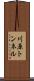 川原トンネル Scroll