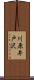 川原井戸沢 Scroll