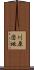川原団地 Scroll