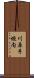 川原手垣内 Scroll