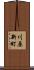 川原新町 Scroll