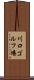 川口ゴルフ場 Scroll