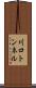 川口トンネル Scroll