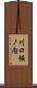 川口堀ノ内 Scroll