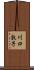 川口敦子 Scroll