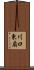 川口東扇 Scroll