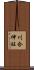 川合伸旺 Scroll