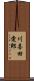 川喜田愛郎 Scroll