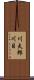 川太郎川目 Scroll
