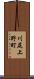 川尻上野町 Scroll
